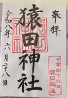 猿田神社の御朱印帳
