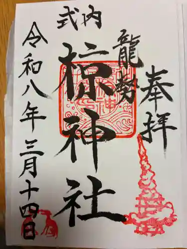 椋神社の御朱印