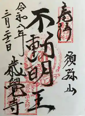 歳覚寺(愛知県)