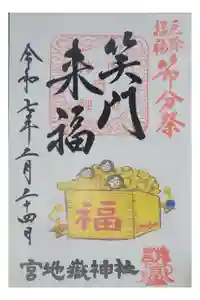 宮地嶽神社の御朱印