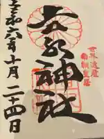 𠮷水神社(吉水神社)の御朱印