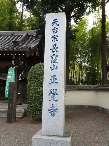 天台宗　長窪山　正覚寺のその他建物