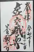 養願寺の御朱印