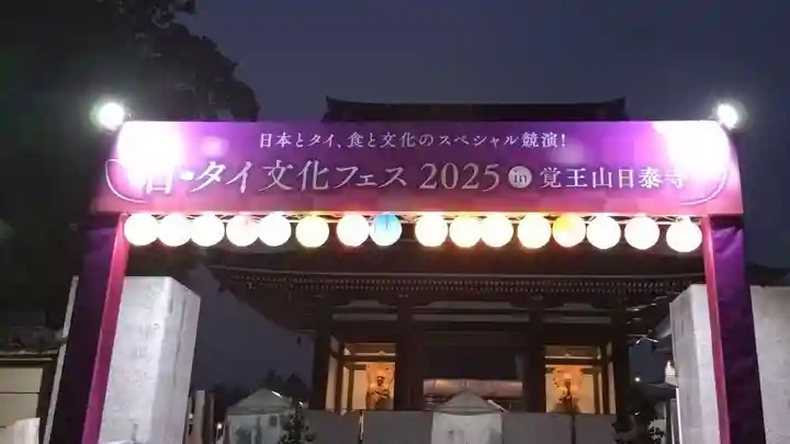 覚王山 日泰寺(愛知県)