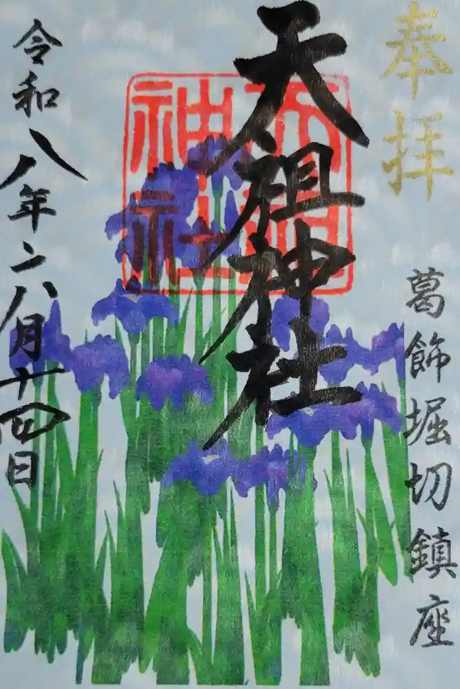 堀切天祖神社の御朱印