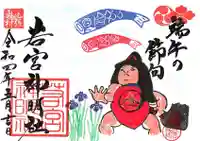 若宮神明社の御朱印