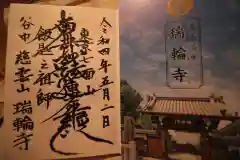 瑞輪寺の御朱印