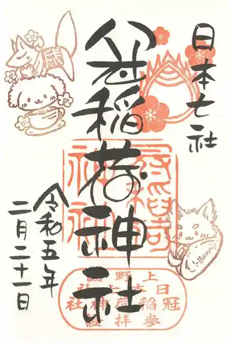 冠稲荷神社の御朱印