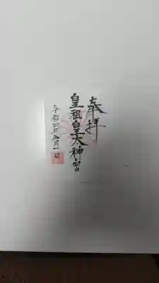 皇祖皇太神宮の御朱印