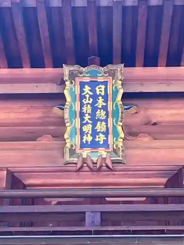 大山祇神社(愛媛県)