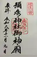 彌彦神社奥宮(御神廟)の御朱印