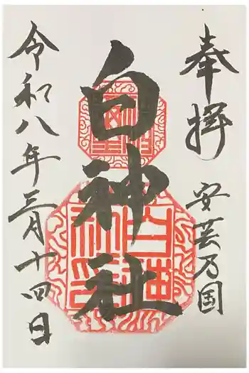 白神社の御朱印 2026年03月