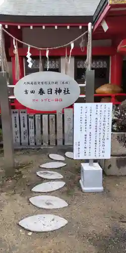 吉田春日神社(大阪府)