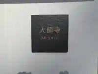 大師寺 平野別院(大阪府)