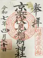 京濱伏見稲荷神社の御朱印