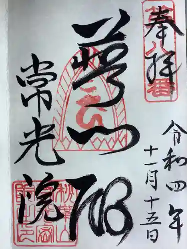 秋葉山 常光院の御朱印