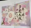 多度大社の御朱印