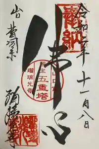 瑠璃光寺の御朱印