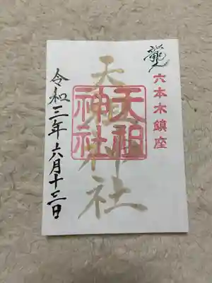  六本木天祖神社の御朱印