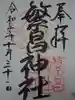 繁昌神社の御朱印