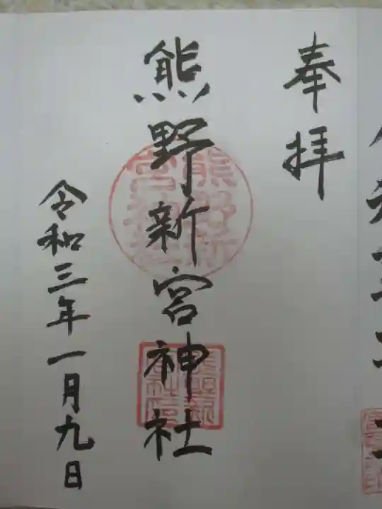 熊野新宮神社の御朱印
