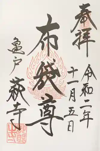 龍眼寺（萩寺）の御朱印