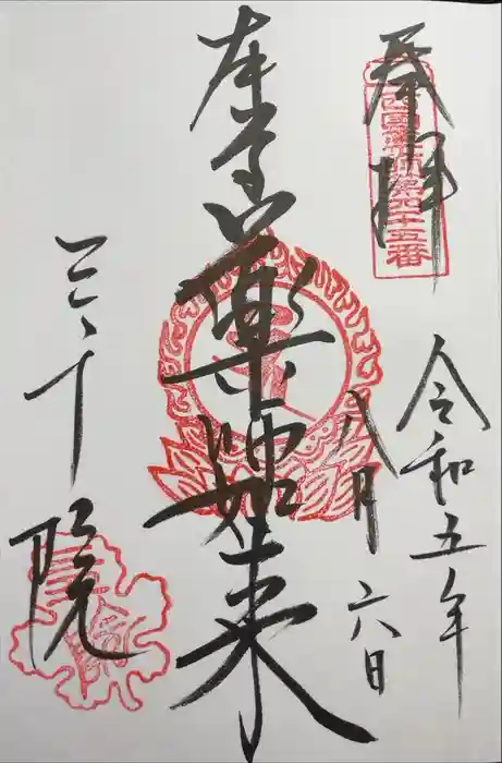 三千院門跡の御朱印