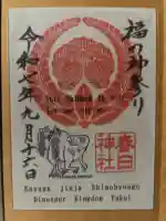 春日神社の御朱印