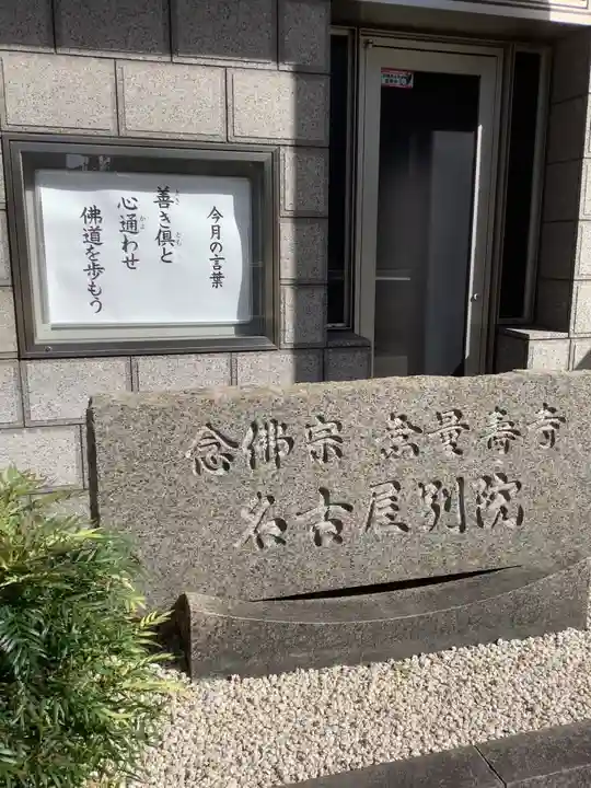 念仏宗 無量寿寺 名古屋別院のその他建物