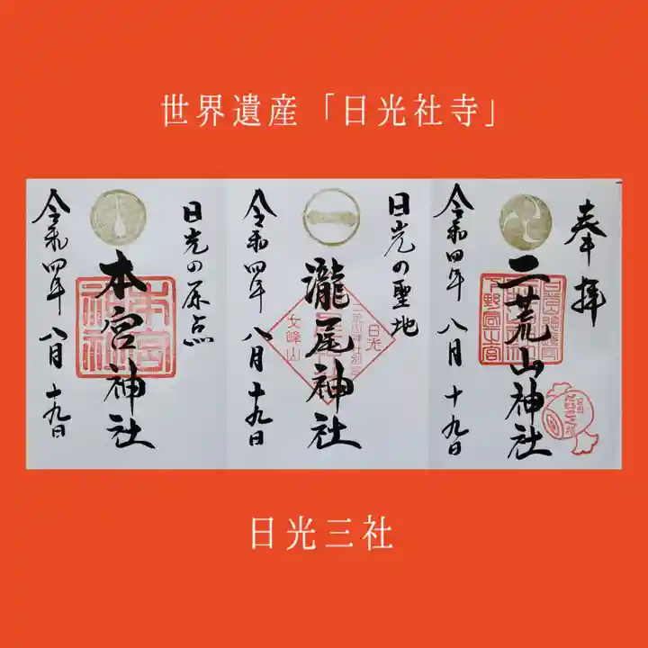 日光二荒山神社の御朱印