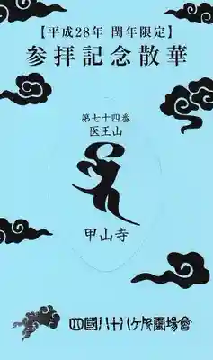 甲山寺の授与品その他