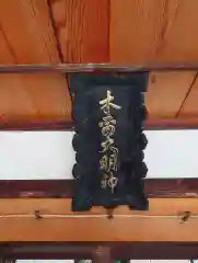 木留神社の建物その他