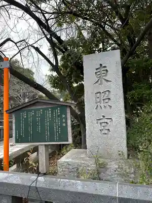 芝東照宮の歴史