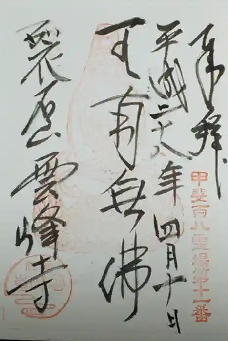 雲峰寺の御朱印