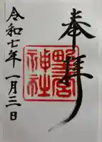 野々宮神社の御朱印