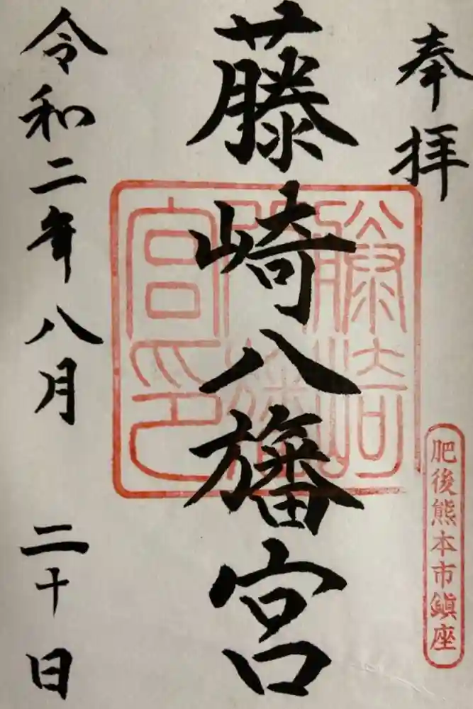 藤崎八旛宮の御朱印