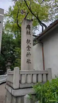 杭全神社(大阪府)