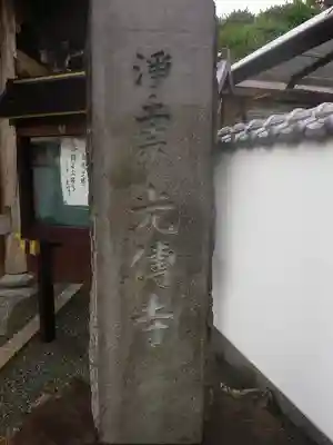 光傳寺(光伝寺)のその他建物