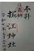 堀江神社の御朱印