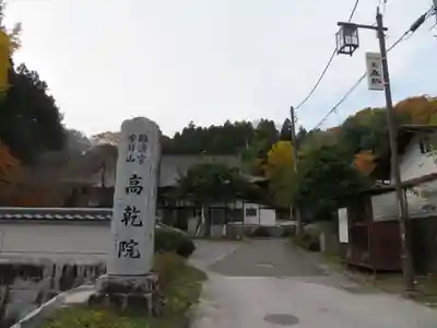 高乾院(福島県)