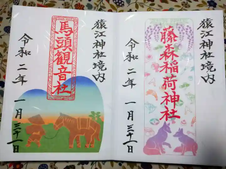 猿江神社の御朱印