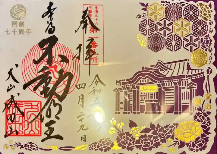 成田山名古屋別院大聖寺(犬山成田山)の御朱印