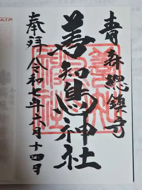 善知鳥神社(青森県)