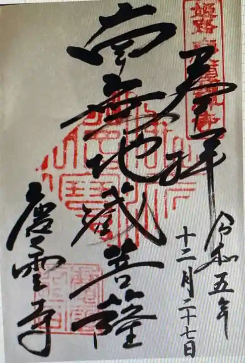 慶雲寺(兵庫県)