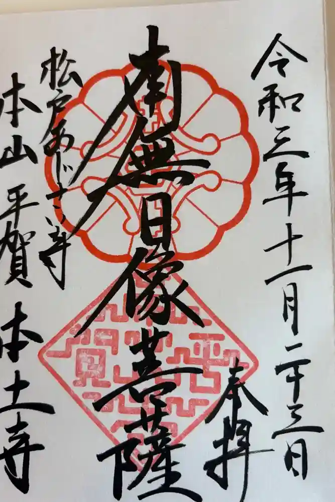 本土寺の御朱印