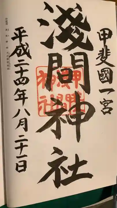 甲斐國一宮 浅間神社の御朱印