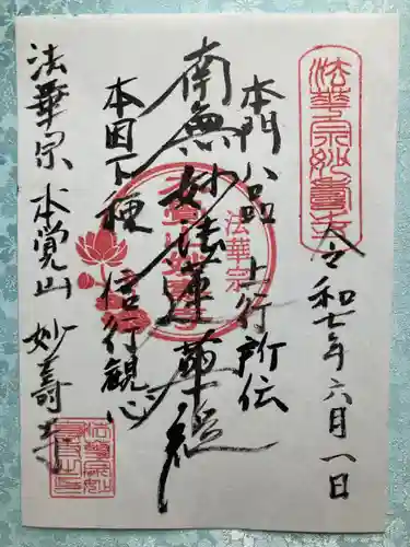 妙寿寺の御朱印