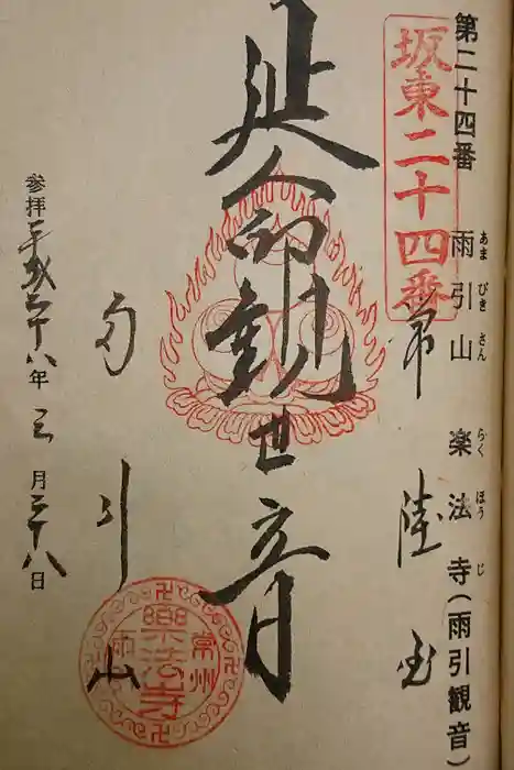 楽法寺（雨引観音）の御朱印