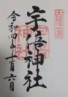 宇倍神社の御朱印