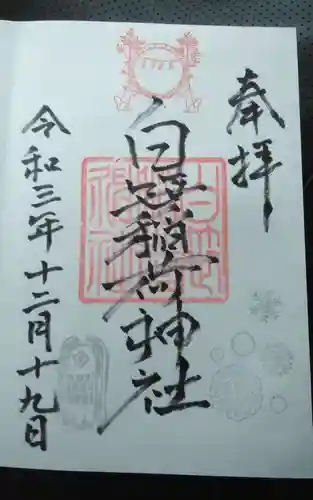 白笹稲荷神社の御朱印